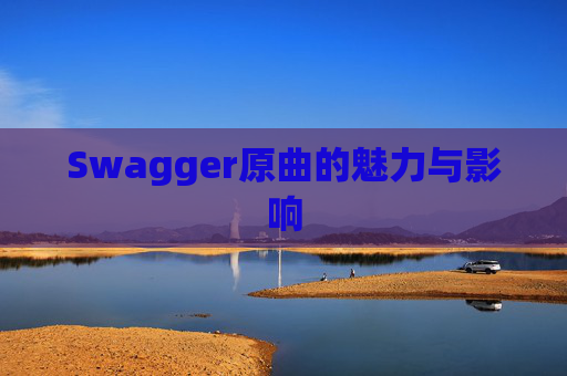 Swagger原曲的魅力与影响